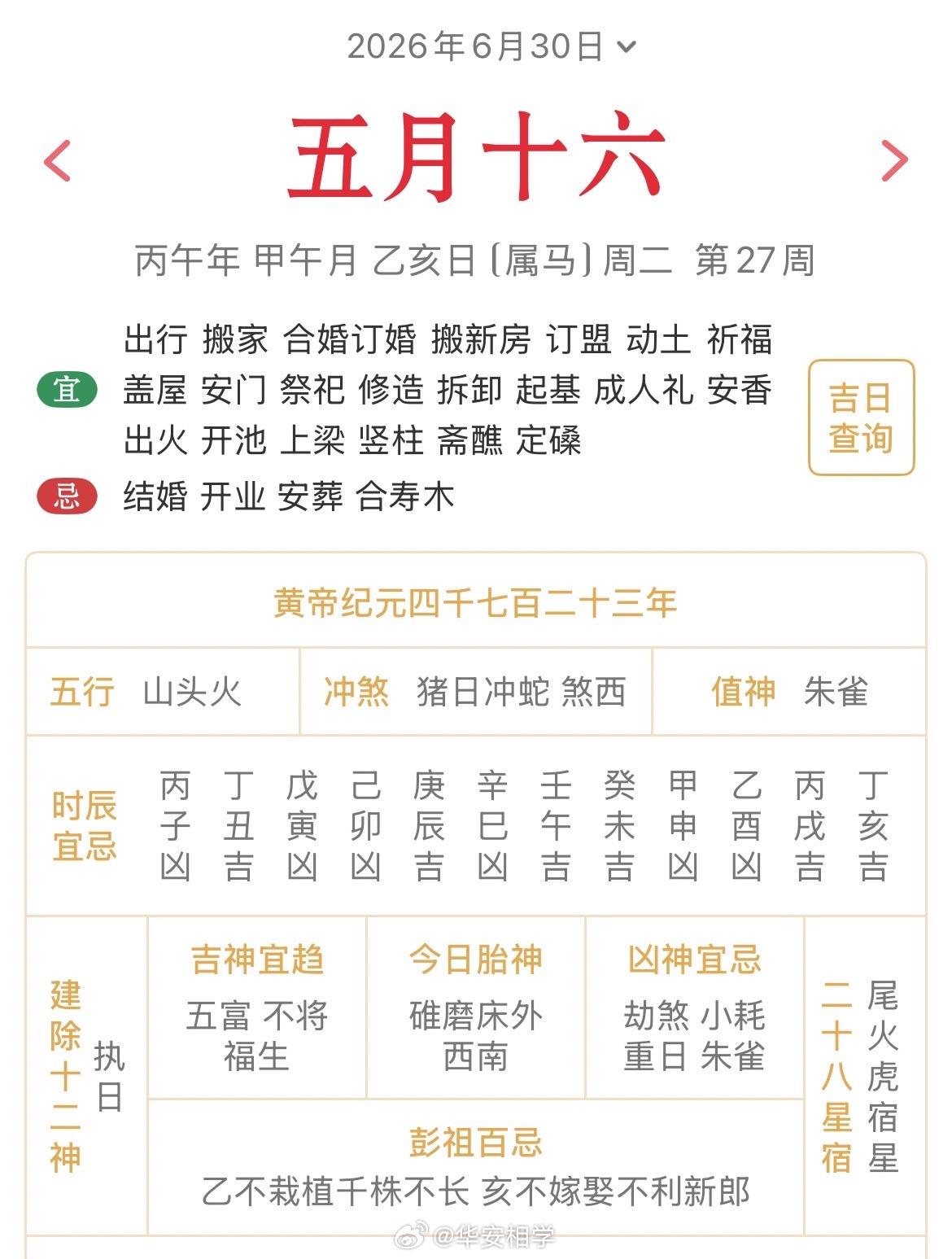十二生肖每日简运仅供参考2026.6.30丙午年甲午月乙亥日乙亥天克地冲己巳：
