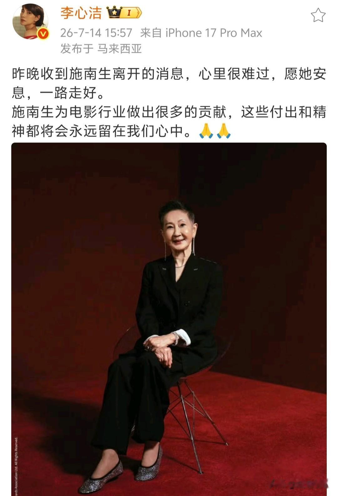李心洁发文悼念施南生！7月14日，远在马来西亚的李心洁，发文悼念施南生女士。听