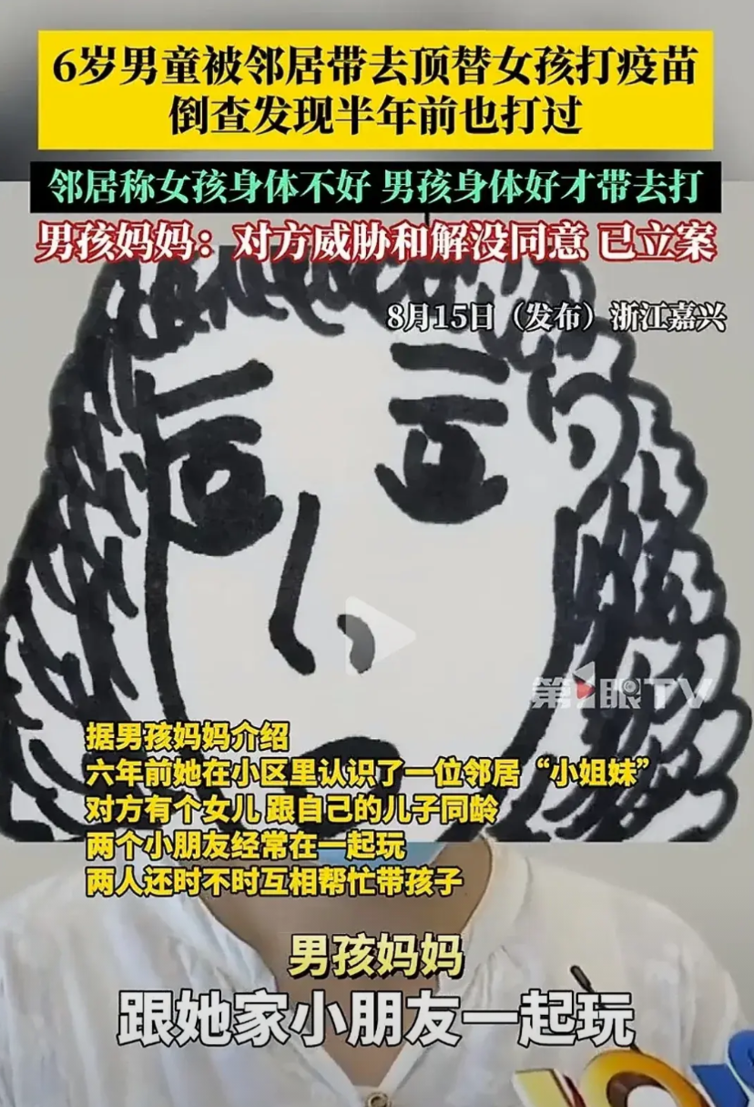 细思极恐！浙江嘉兴，女子6岁的儿子被熟人带走，冒名顶替她女儿身份去打了疫苗。女子