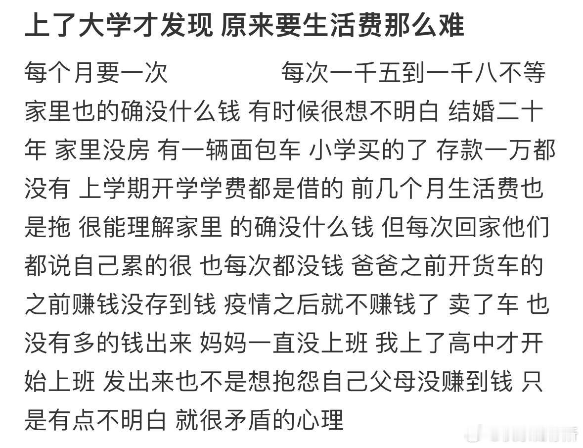 上了大学才发现原来要生活费那么难​​​
