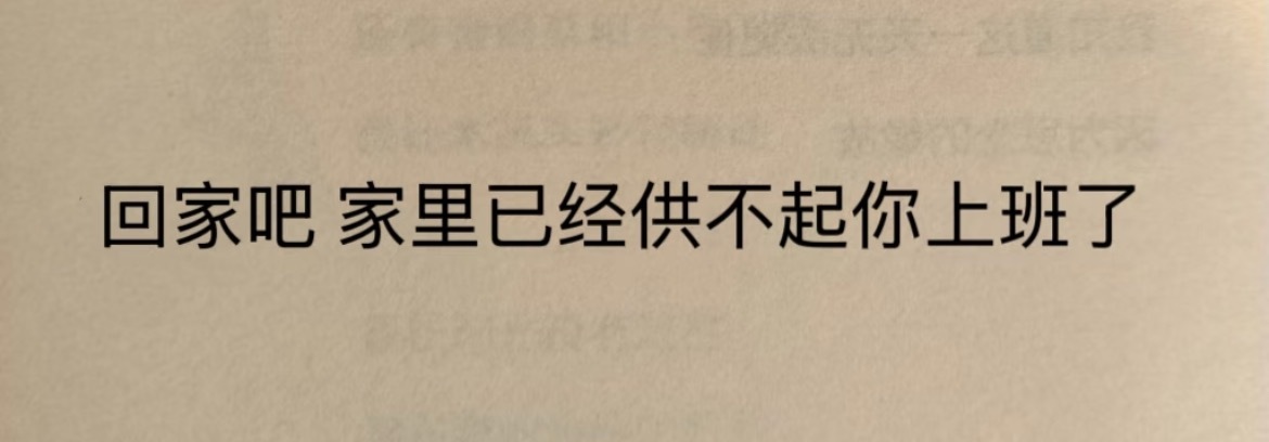 “回家吧家里已经供不起你上班了”​​​