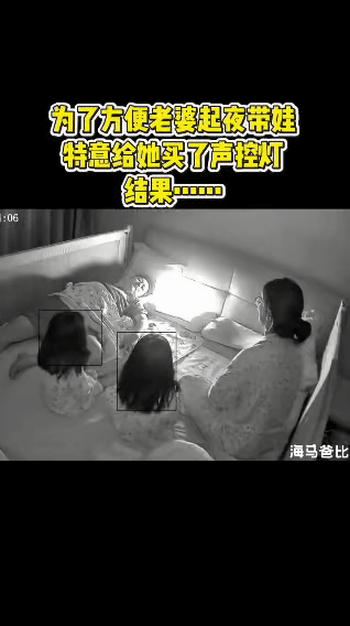 老公为老婆装声控灯方便起夜，结果成全家熬夜现场！笑不活了这位爸爸本来是贴心
