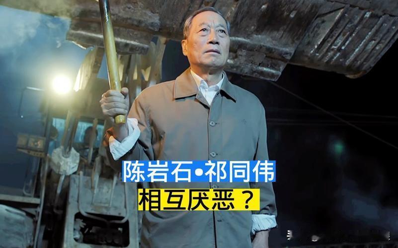 电视剧人民的名义中陈岩石反对女儿陈阳和祁同伟得婚事主要有两个原因一，祁同伟是