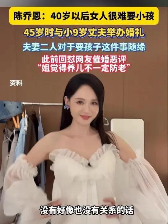 46岁陈乔恩回应生娃争议！网友：这姐太敢说了！都说女明星必须生孩子？46岁的陈