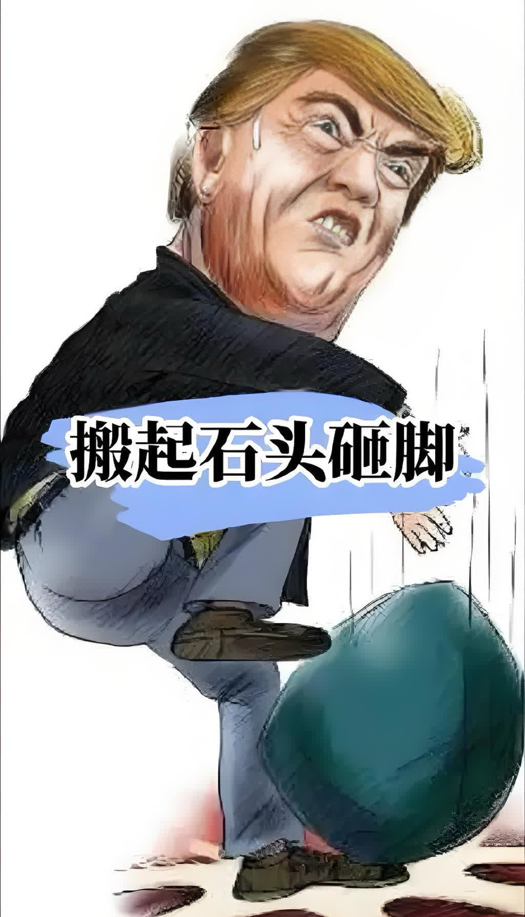 惊爆！“搬起石头砸自己脚”的经典案例！特朗普的关税神操作堪称“美式劫贫济富”！需