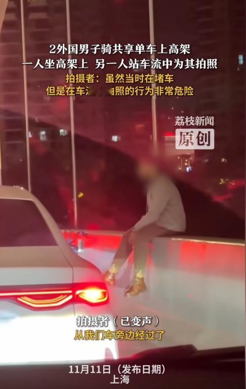 滚回自己的国家！”11月11日，上海，2名外国人骑共享单车上高架，一人淡定的坐在
