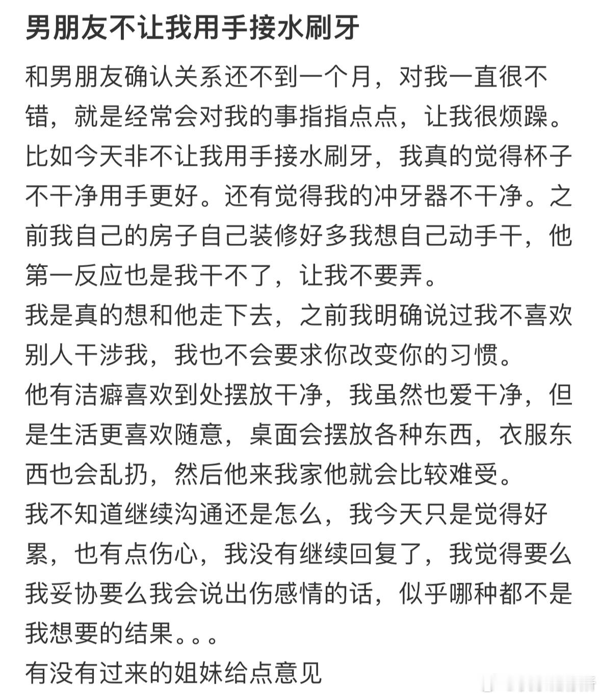 男朋友不让我用手接水刷牙​​​