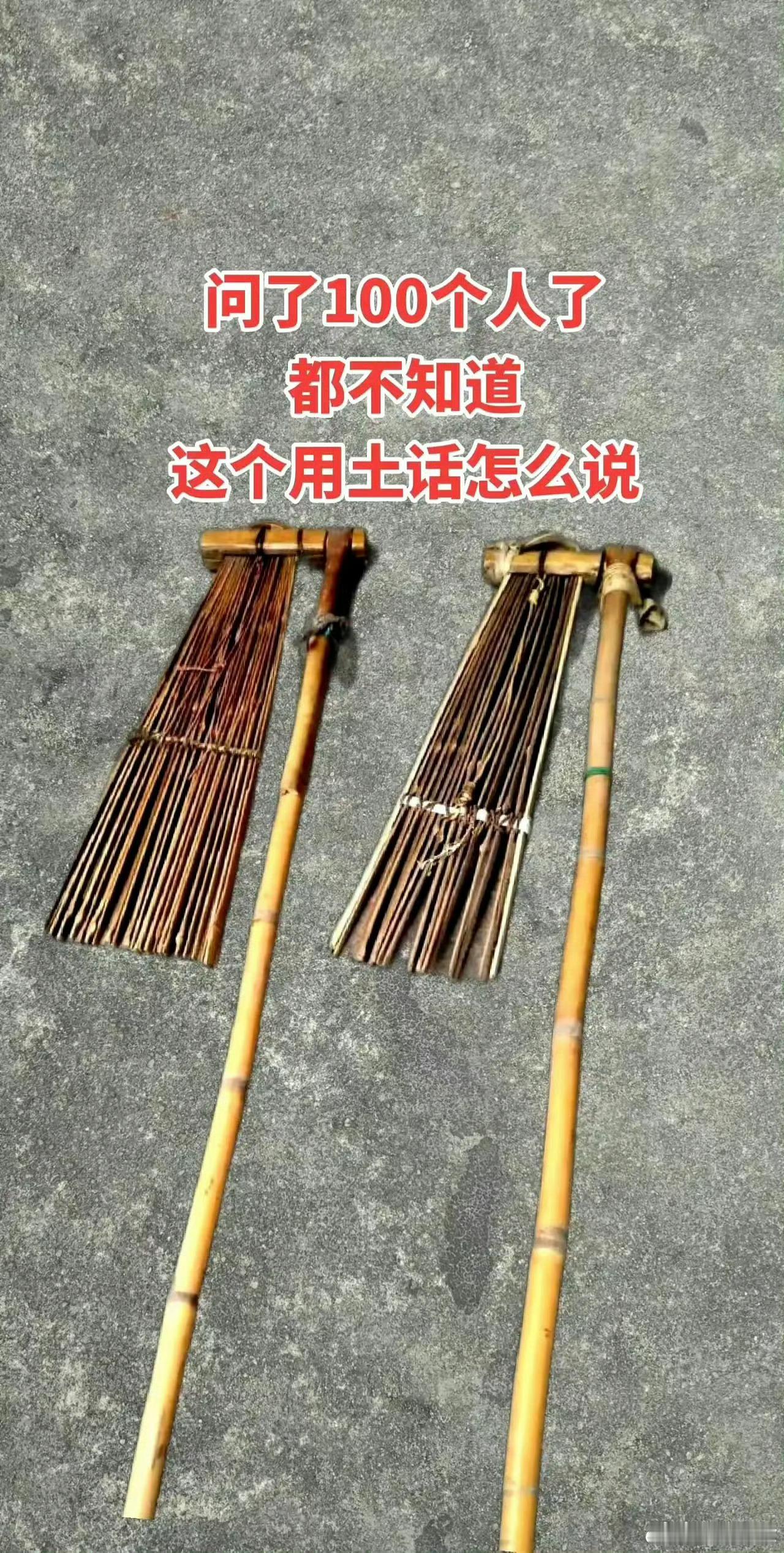 90后应该都不知道这是啥吧猜猜这个是做什么用的吗？你们老家这个工具方言怎么说的？