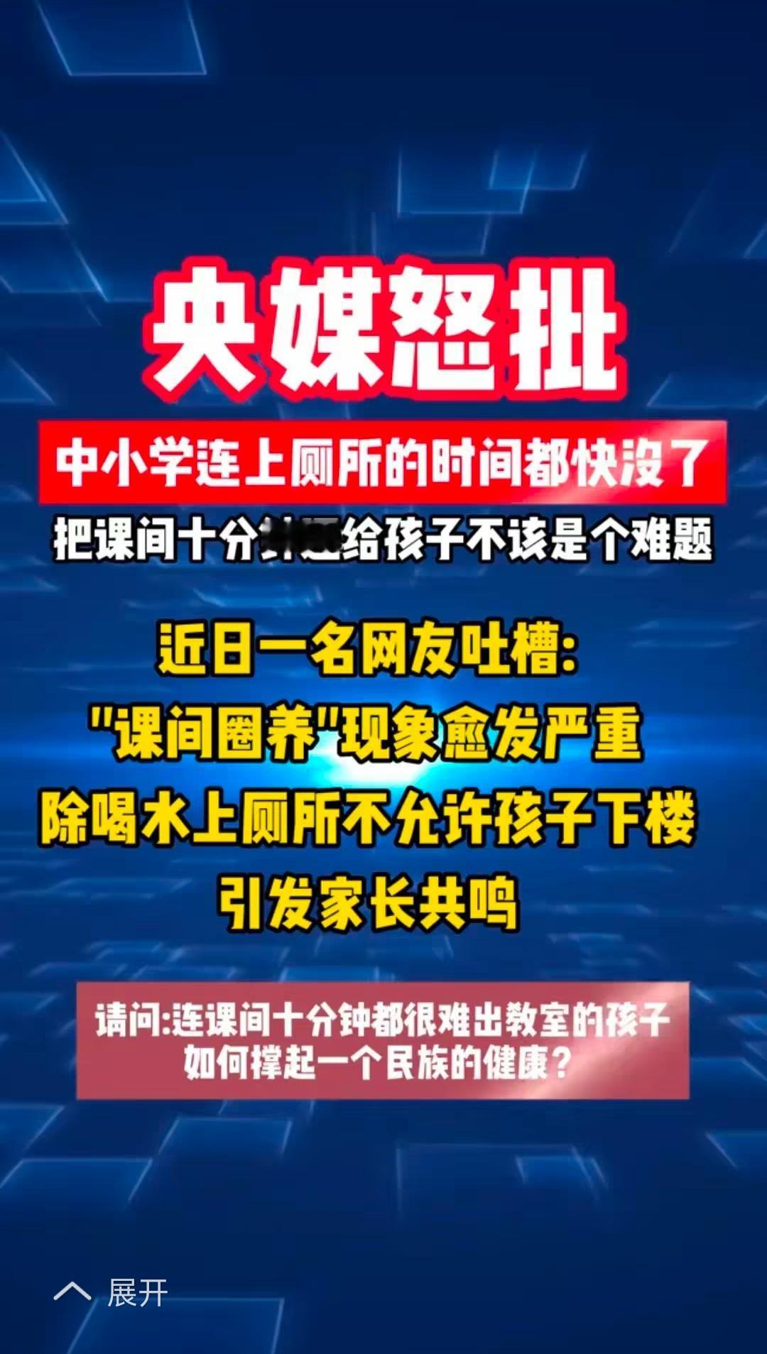 央媒的怒批，批的不准确，我们这里课间，已经变成15分钟。只批现象都会，你批不批，