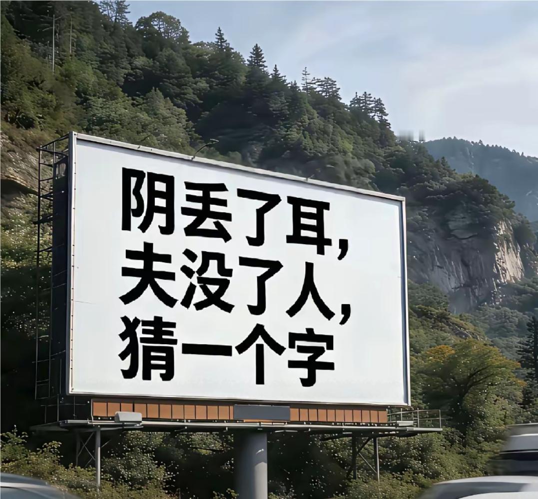 那位大神能猜出这个字，算你牛！