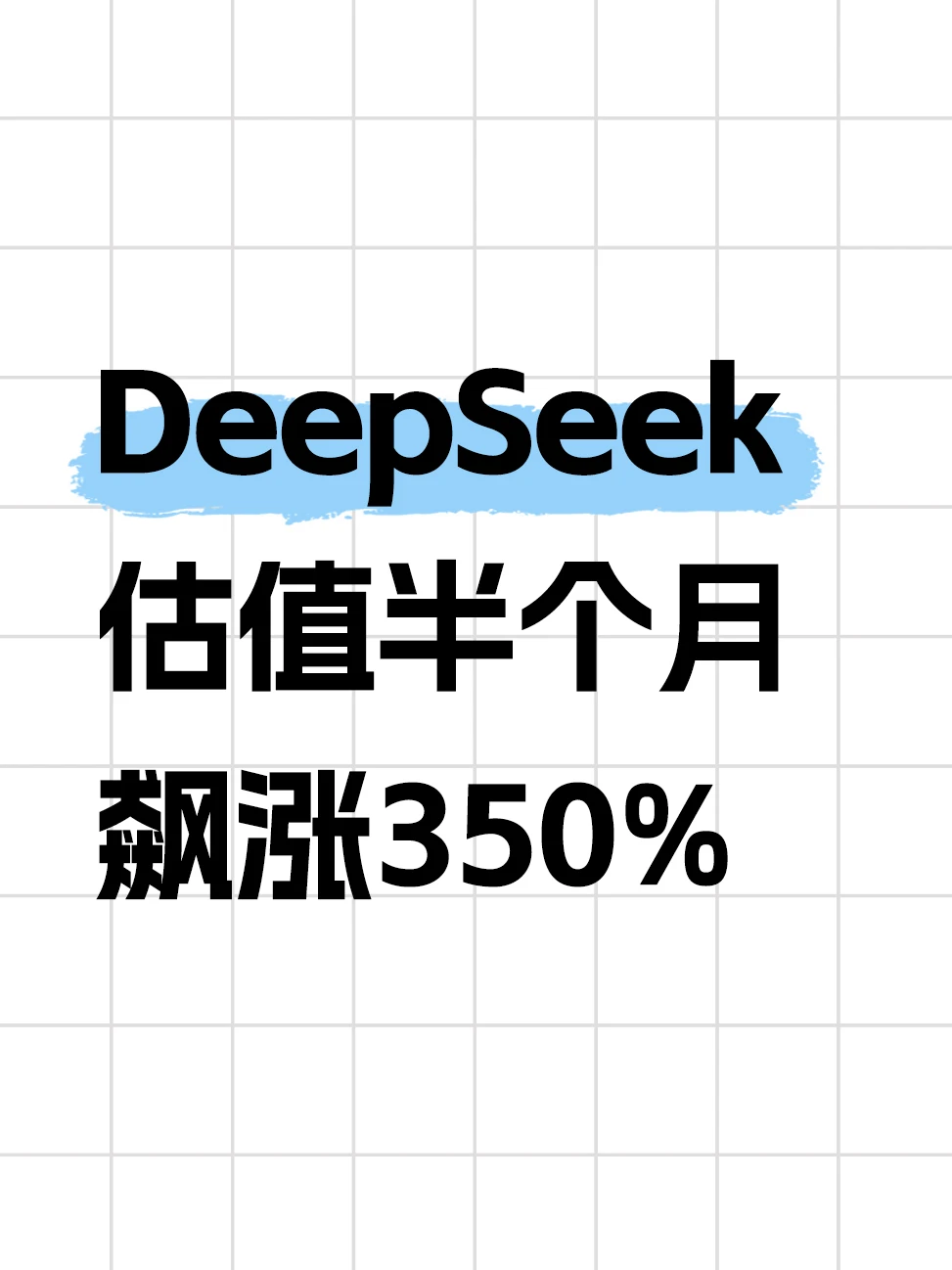 国家队领投DeepSeek首轮融资