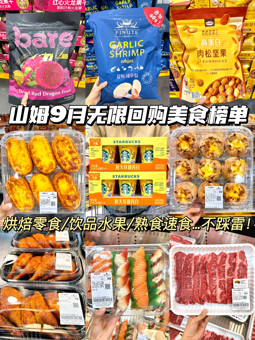 山姆9月无限回购美食榜单！看这一篇就够了🔥