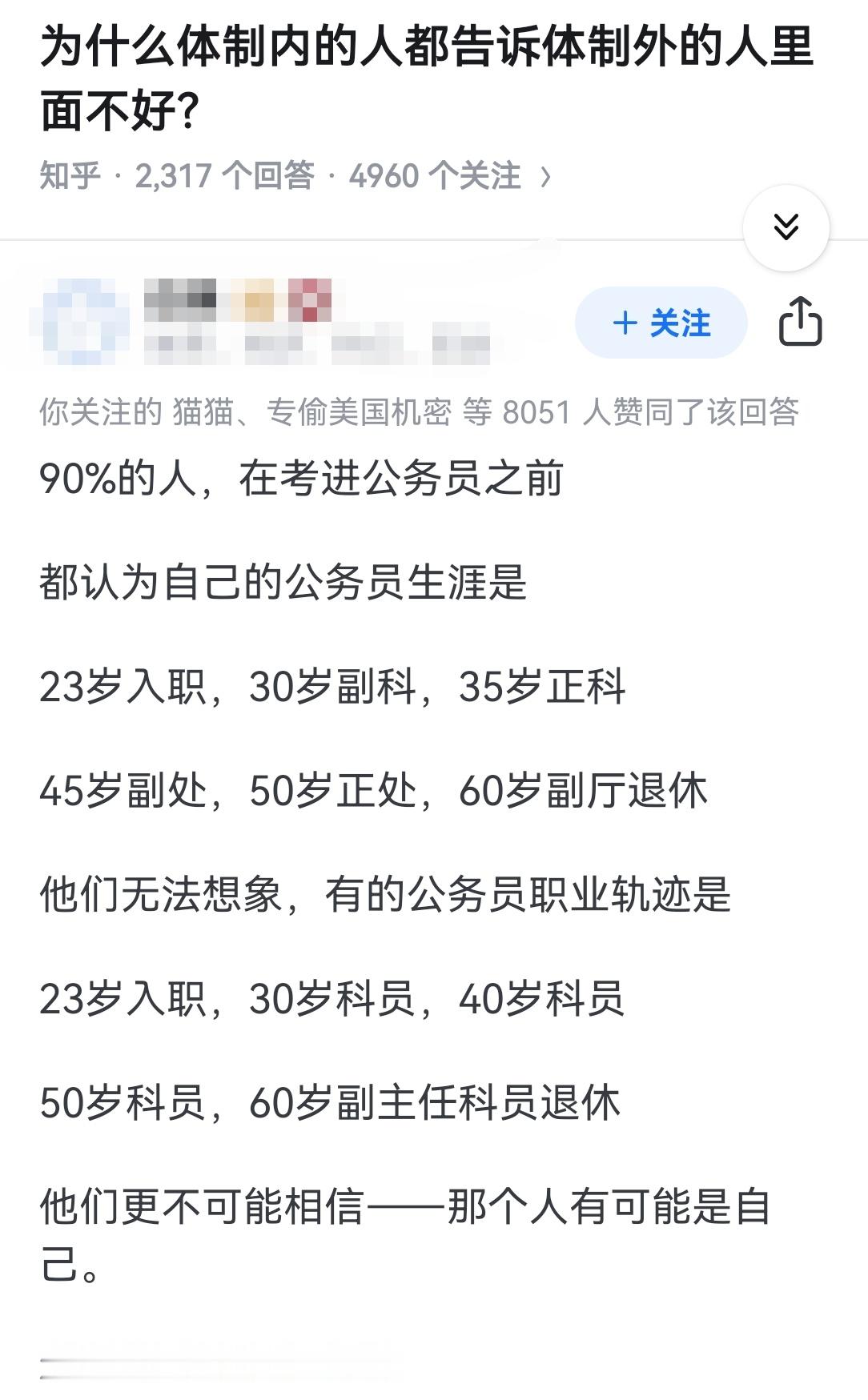 为什么体制内的人都告诉体制外的人里面不好？​​​