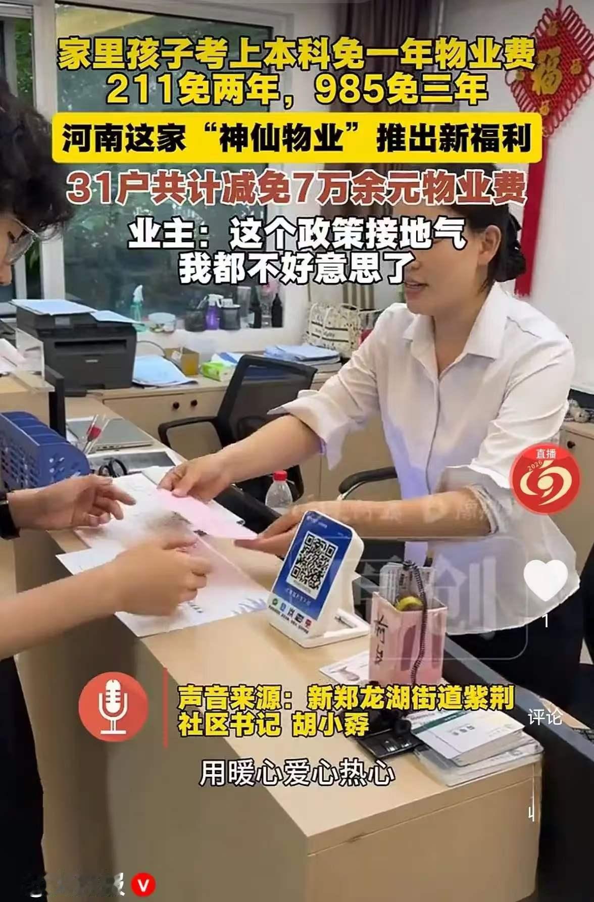 真的被河南这家神仙物业狠狠圈粉了！别人家物业天天催缴物业费，这家反倒主动发福利，