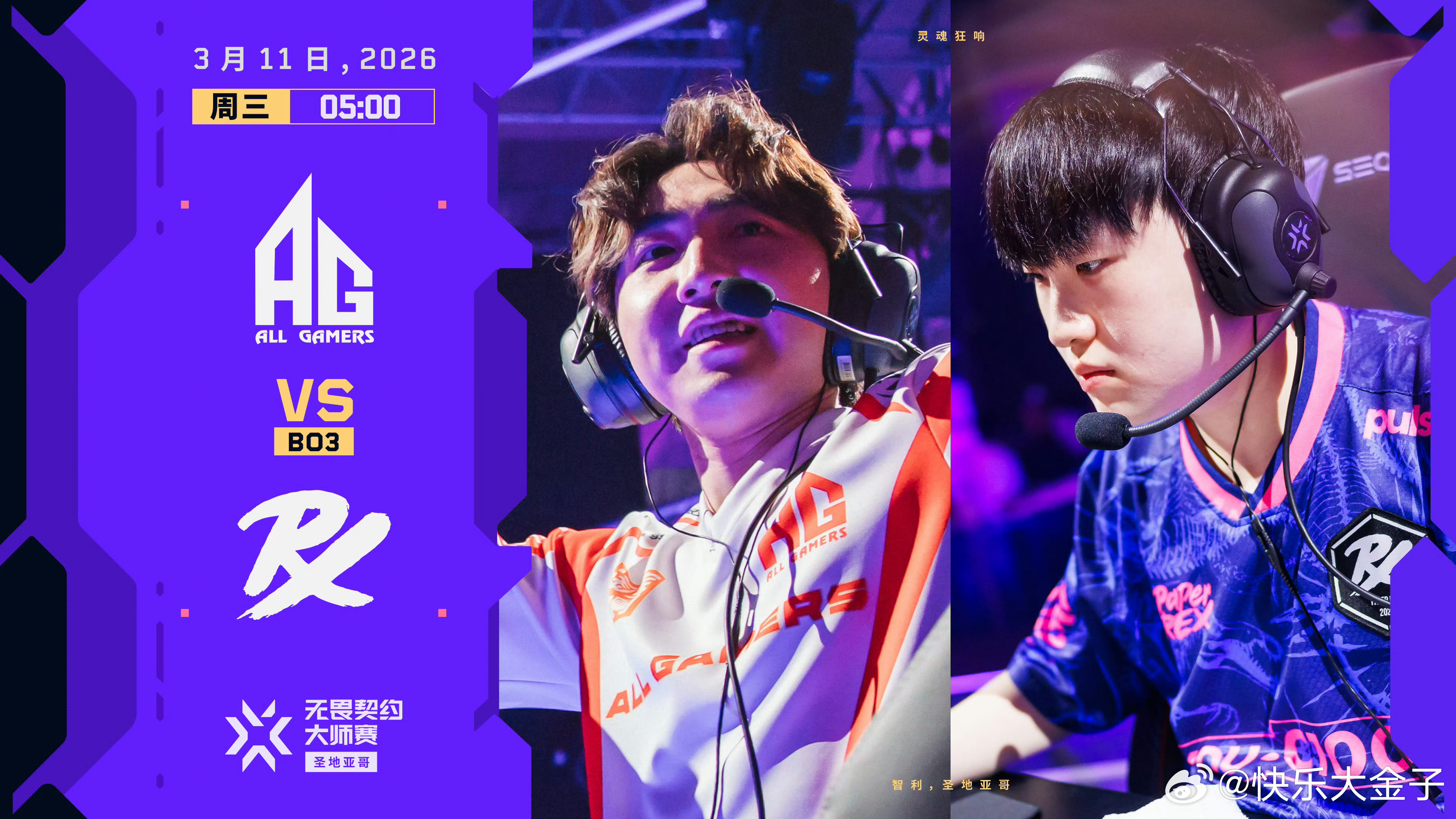 圣地亚哥大师赛，AG下一轮的对手出炉：周三早上5点，AGvsPRX能起早的兄