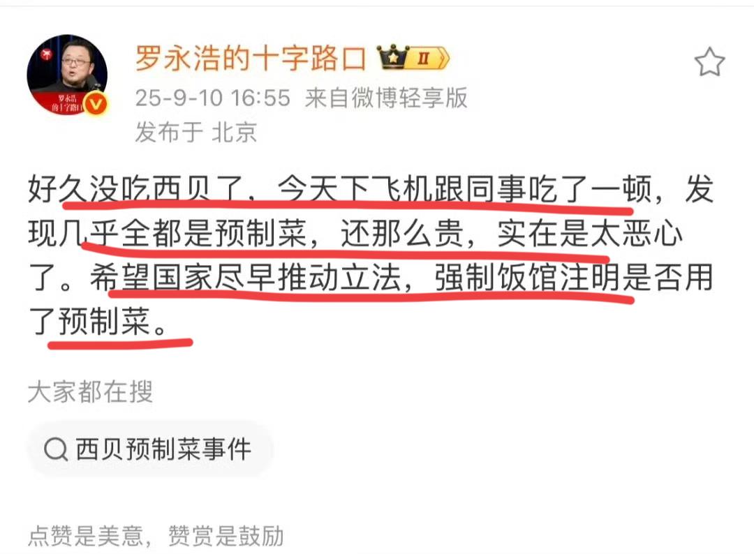 西贝又上热搜了！！著名企业家罗永浩吐槽西贝算是预制菜，贵的离谱…老罗说，好久不