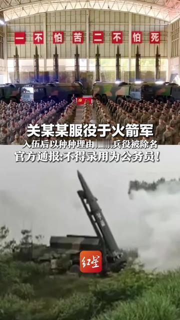 能进火箭军的兵，居然因为怕苦说不干就不干？这反差我看完都懵了！关某某过五