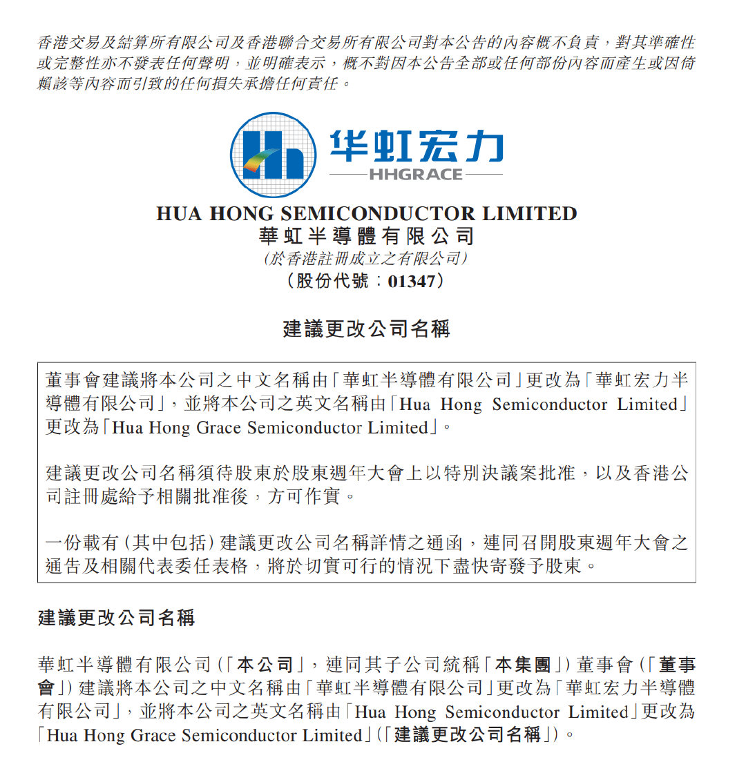 【华虹半导体拟更名】华虹半导体有限公司（华虹公司：688347.SH；华虹半导体