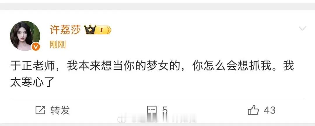 许荔莎说想要当于正的梦女，结果太心寒了哈哈哈哈终于有人能治得了于正了吗…​​​