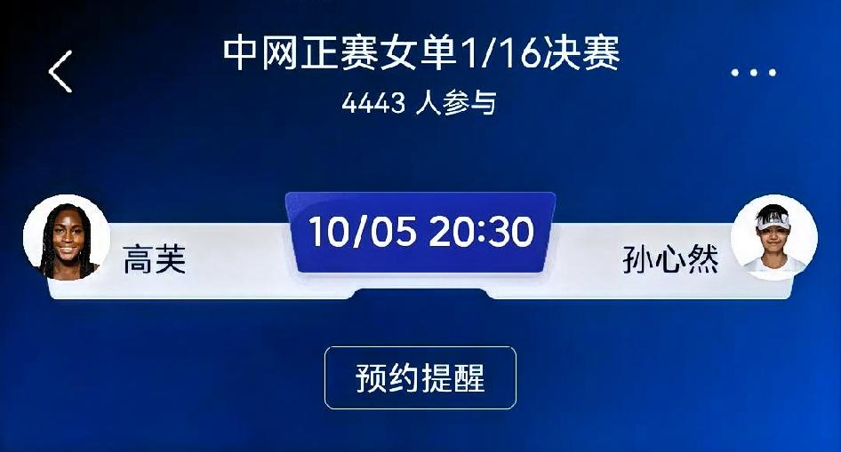 高芙vs孙心然｜中网女单1/16决赛赛前预测提示：网球比赛临场手感、