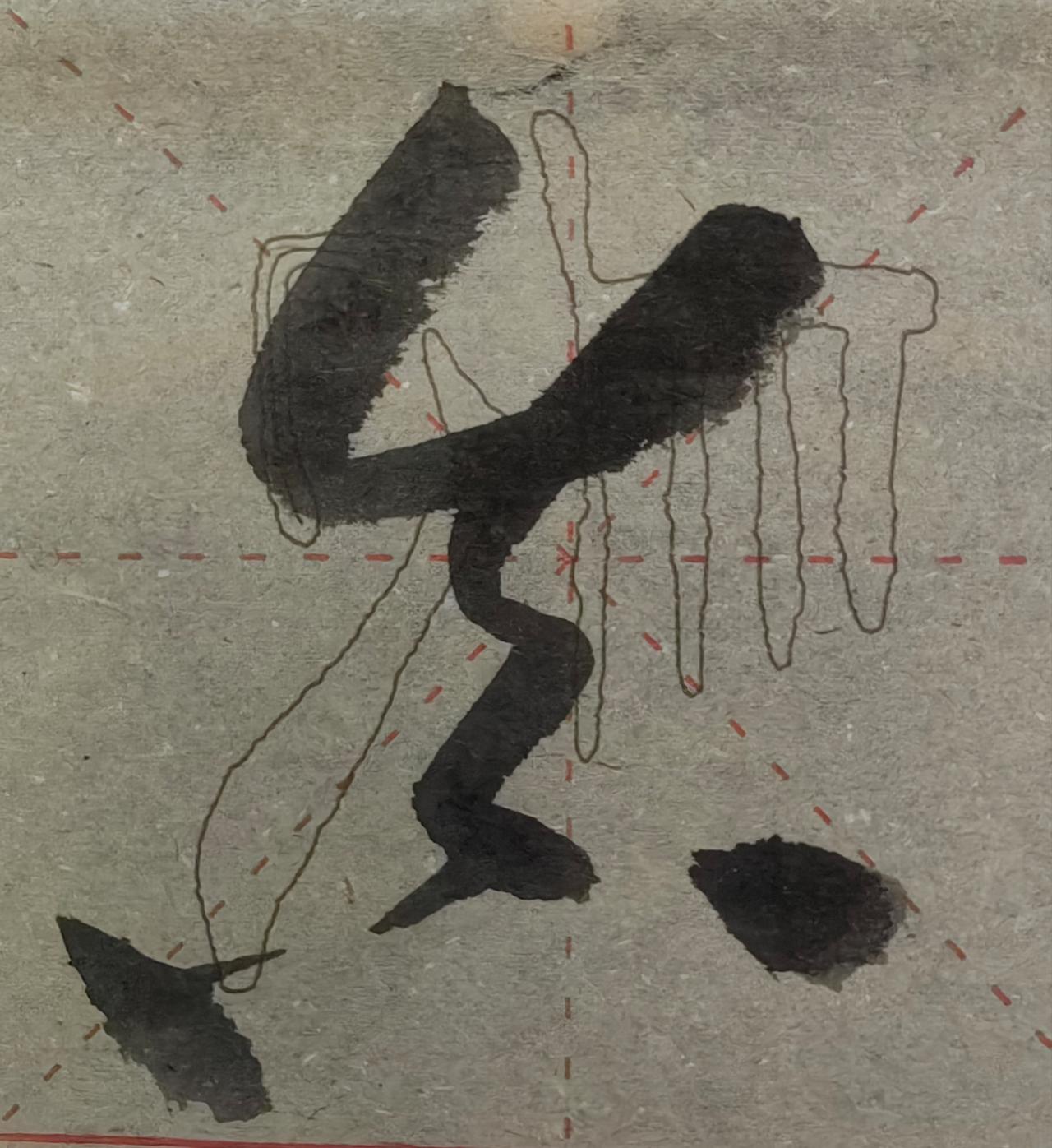 这个字应该很好认吧，但是也很少人这么写。草书用点多意味什么?