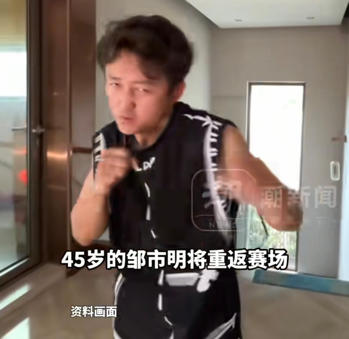 45岁拳王要复出，就因老婆一句话。8月13日，45岁的邹市明在一档节目里说了