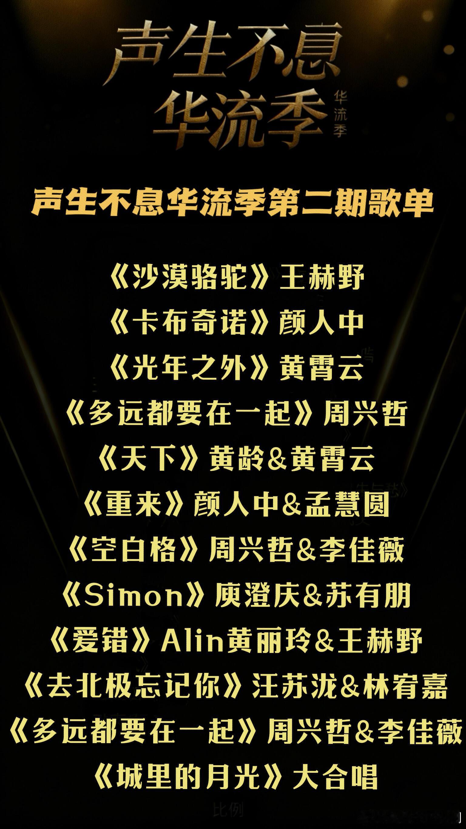 声生不息第二期录制歌单持续更新……声生不息‖