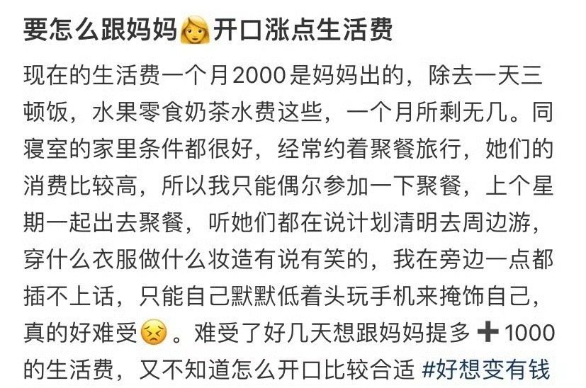 要怎么跟妈妈开口涨点生活费​​​？[哭哭]​​​