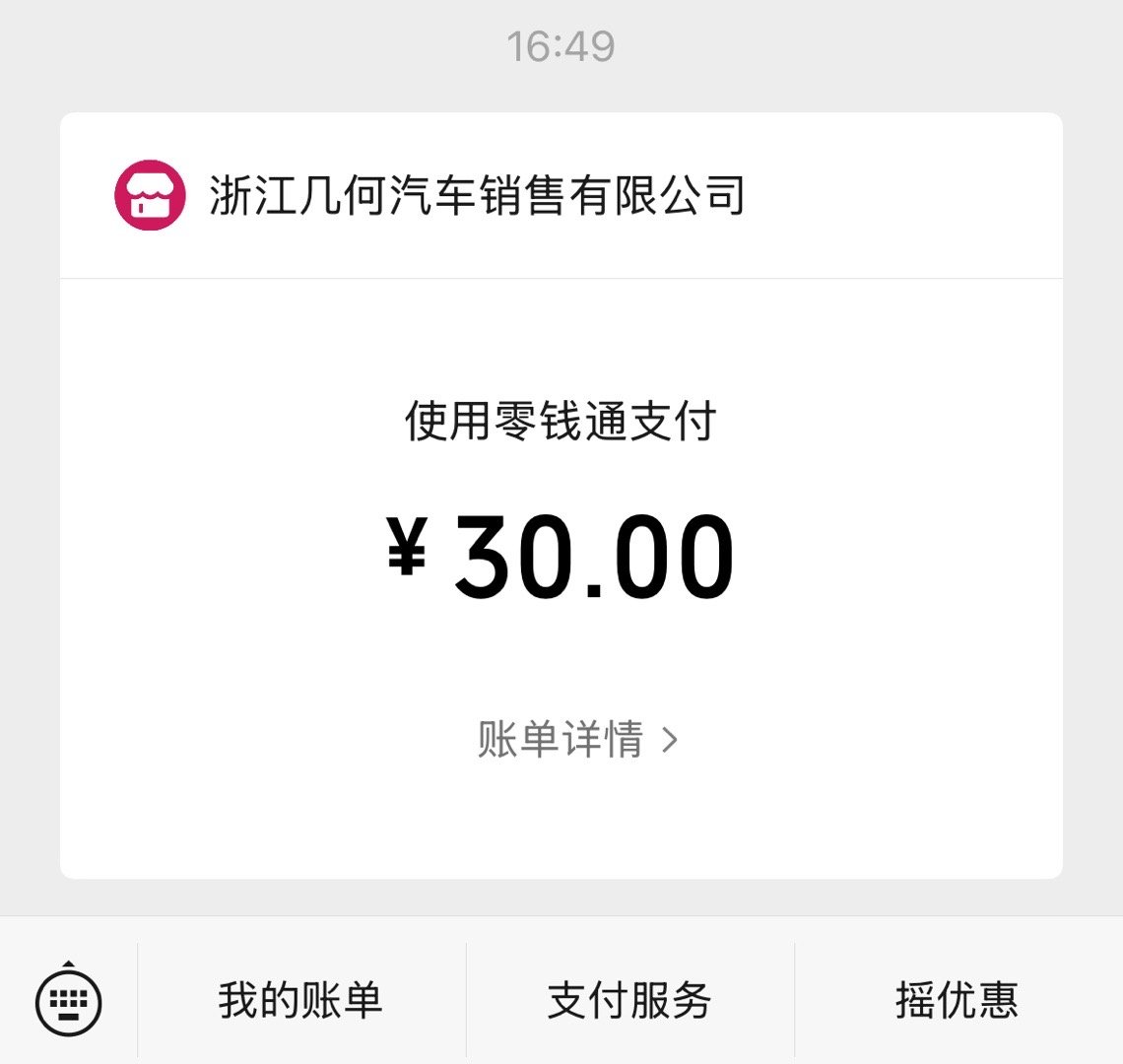 充电发现一个有意思的细节（其实之前也发现了没在意）：用吉利银河app充电，预支付
