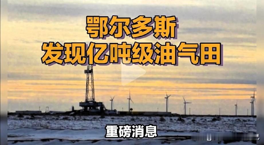 厉害了！鄂尔多斯重大勘探突破，亿吨级油气田重磅现身好消息传来，鄂尔多斯勘探