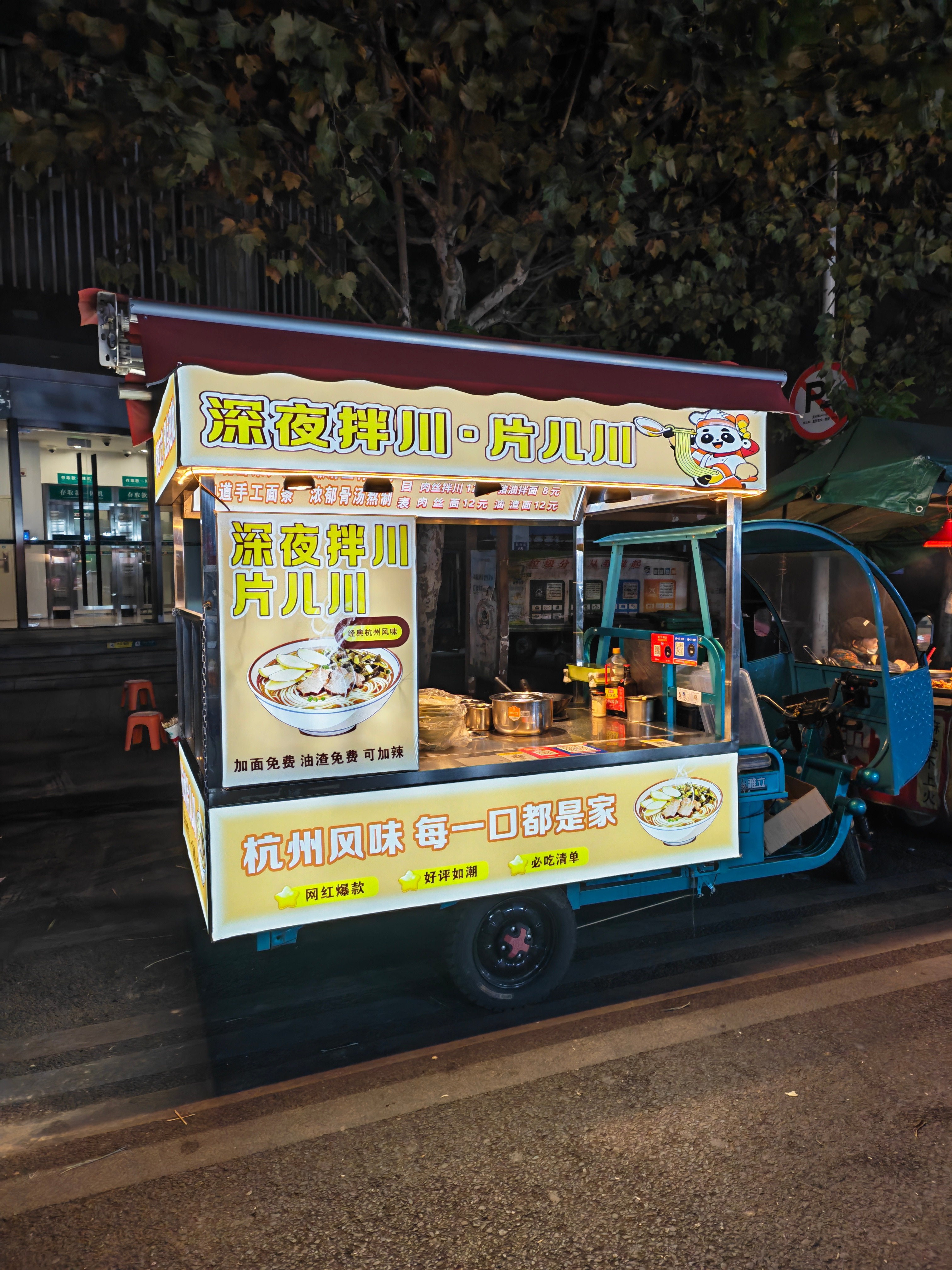 我家这边的夜宵摊摊越来越有特色了今天看到了片儿川和胡辣汤，这个胡辣汤的生意比早餐