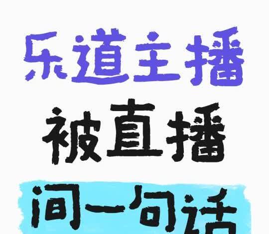 乐道主播被直播间一句话整破防！作为一名乐道汽车主播，一直对自己的产品很有信心