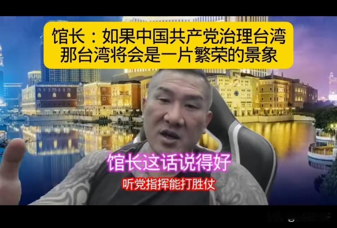馆长又爆猛料了，他说，如果中国共产党治理台湾，台湾一定会是一片繁荣的景象。听党指