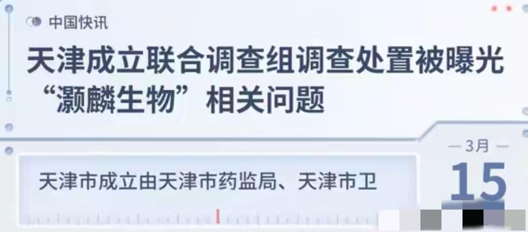 天津调查组这次要掀锅盖了！晚会刚播完，凳子还没坐热乎，天津那边就动了。药监局