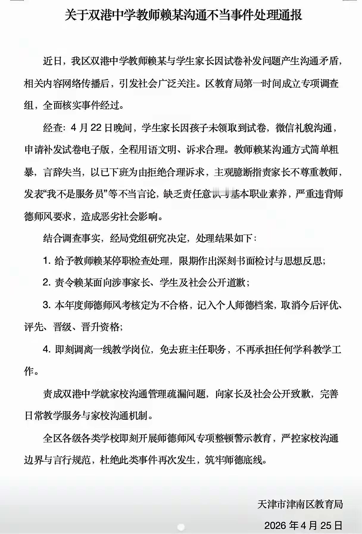 赖老师所在津南区教育局出台的处理结果，不是顶格，而是有些出格了吧。也就是跟学生