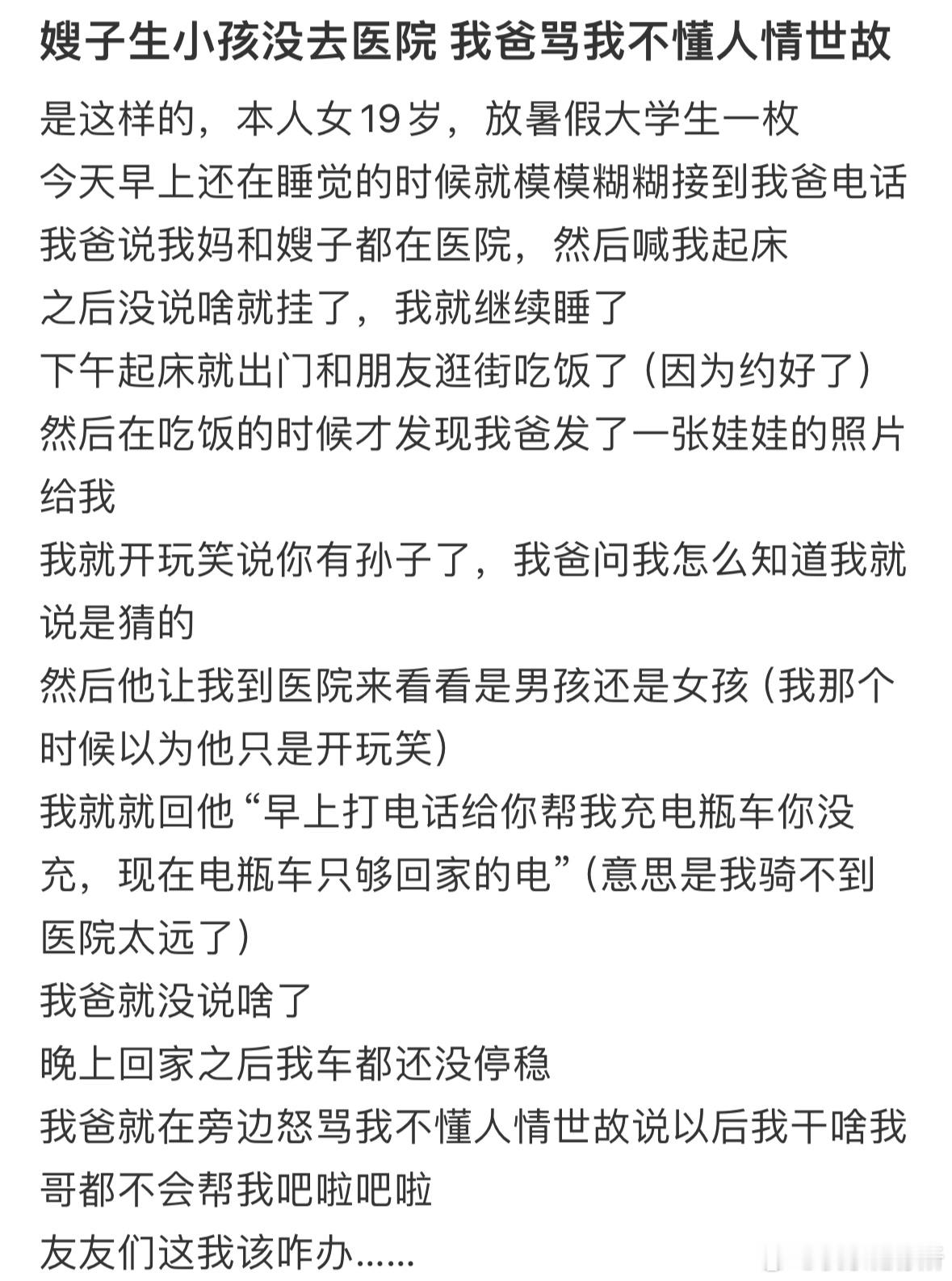 嫂子生小孩没去医院我爸骂我不懂人情世故​​​