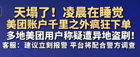 “让你报警还不赶紧清醒！”7月28日凌晨，你正做着梦，美团账户却在千里之外替你激