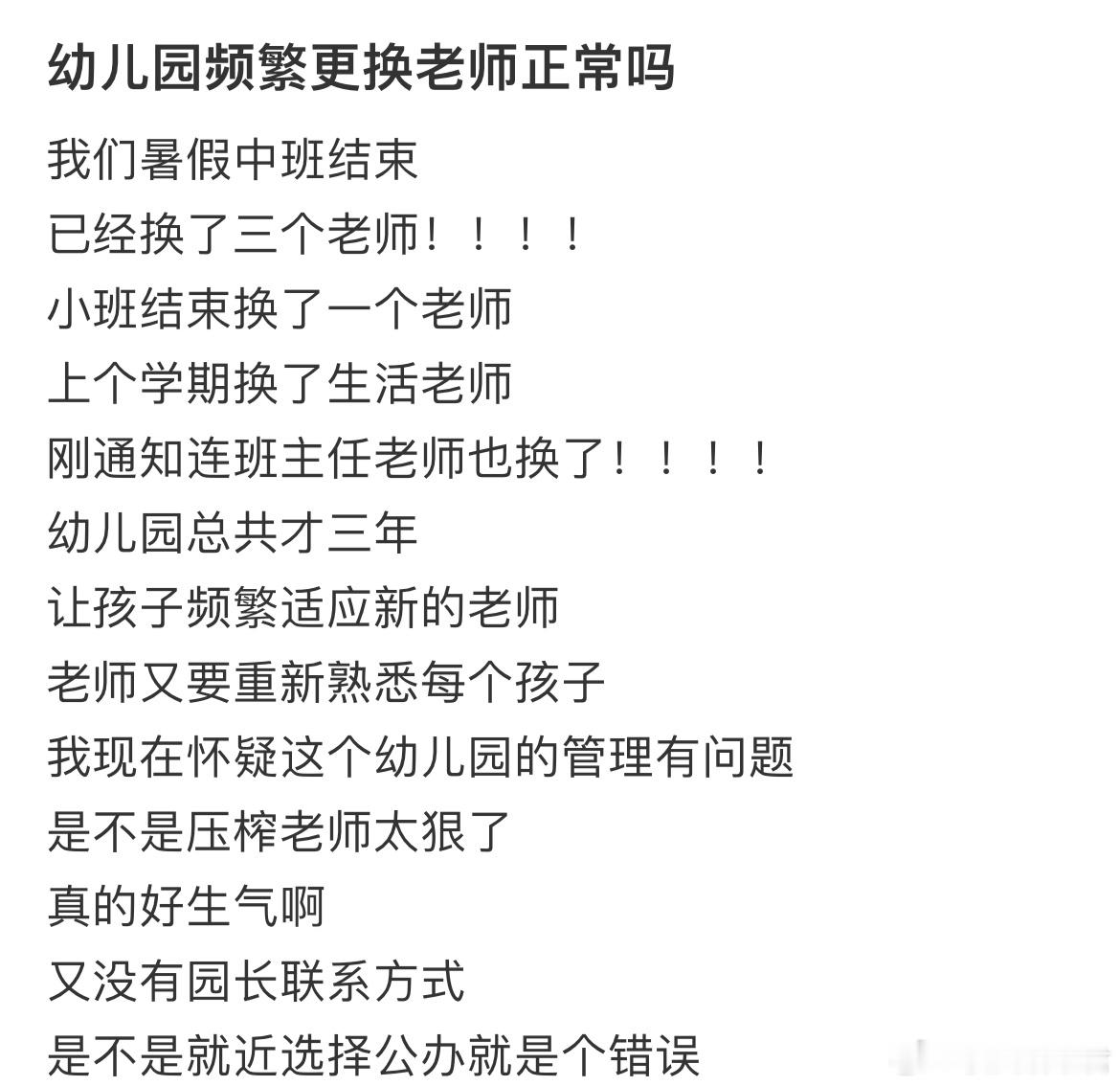 幼儿园频繁更换老师正常吗​​​
