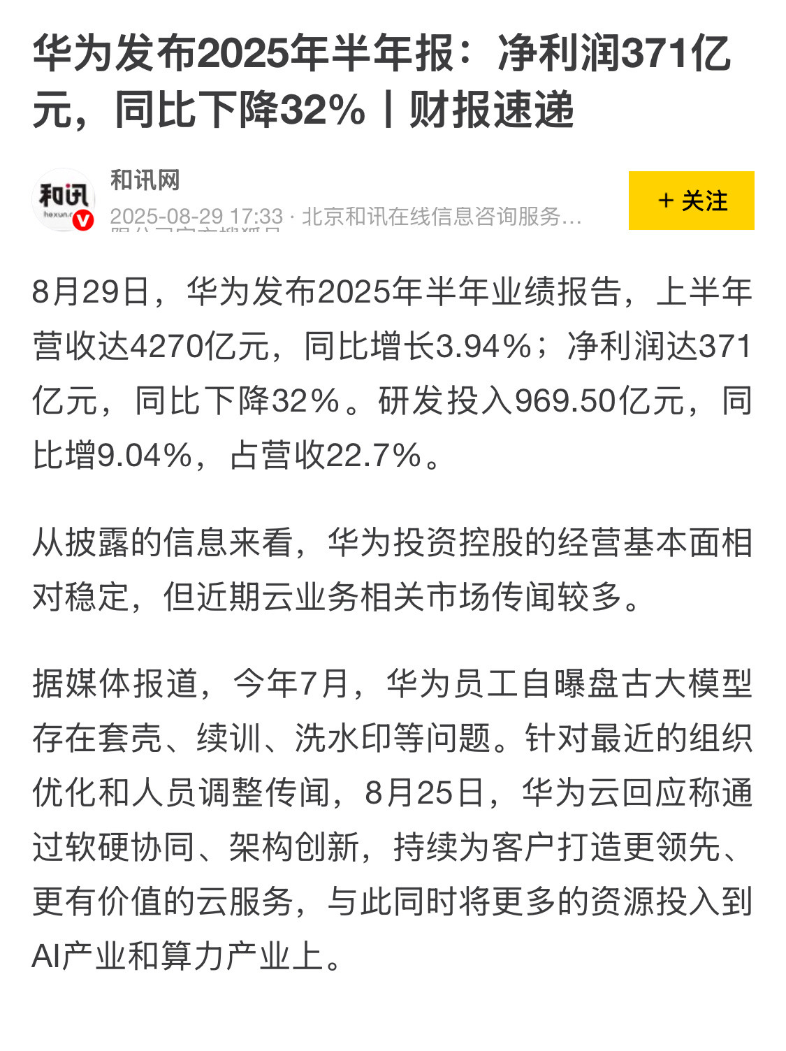 华为上半年净利润达371亿营收4000多亿，净利润只有不到400亿。第一反应，华