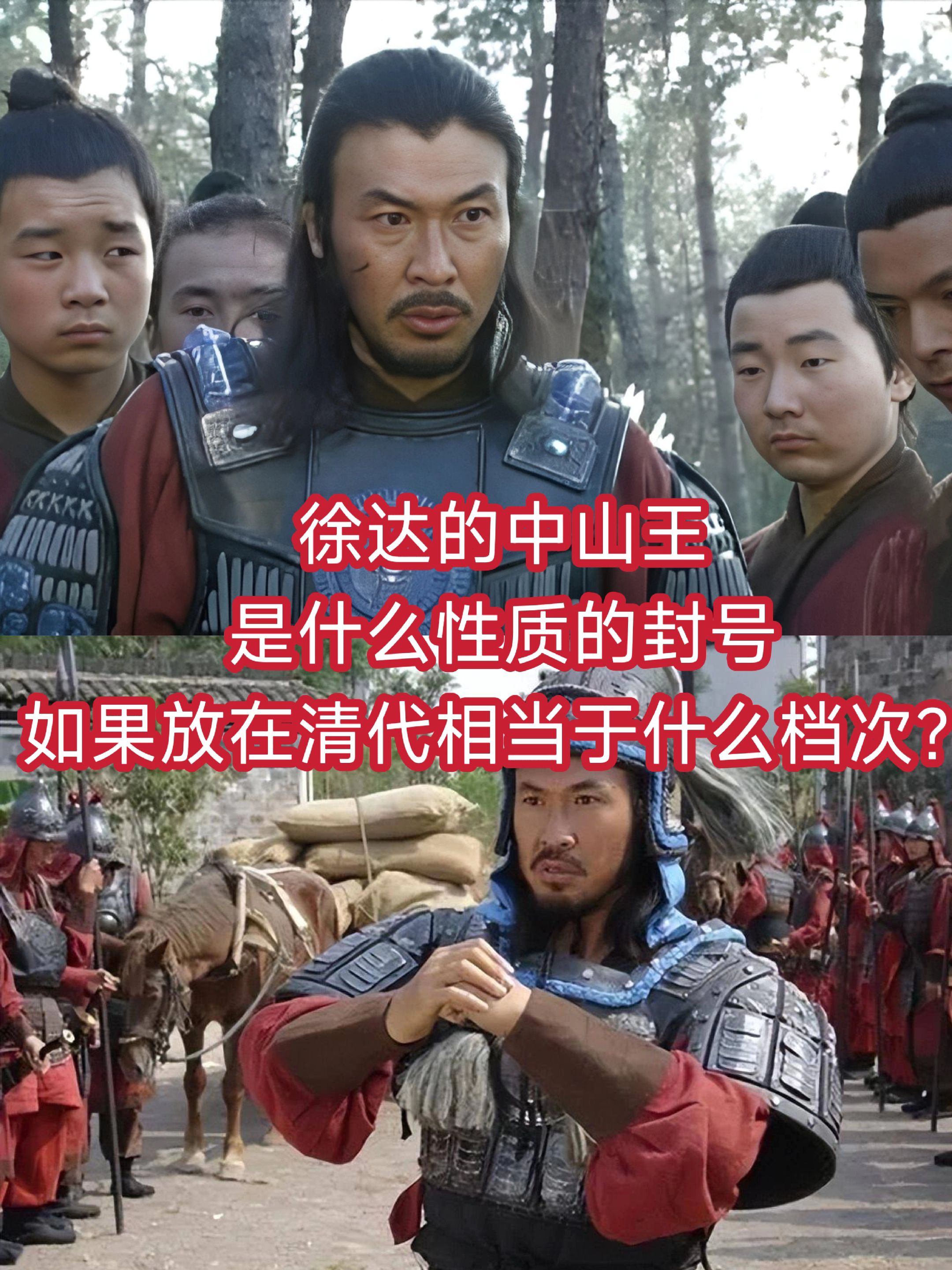 徐达的中山王是什么性质的封号，如果放在清代相当于什么档次？