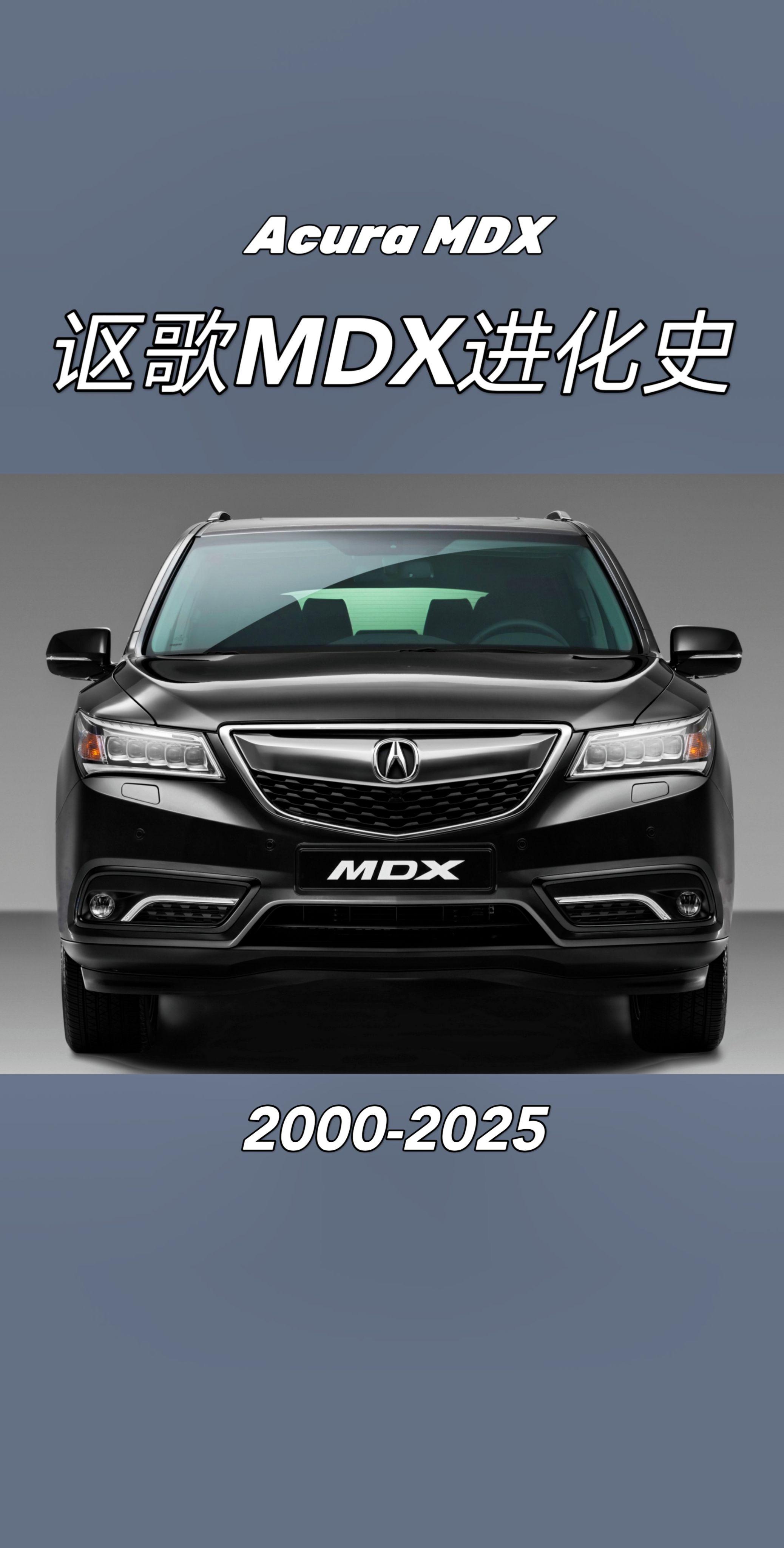 讴歌MDX进化史。讴歌MDX一共经历了四代车型    - 第一代（20...