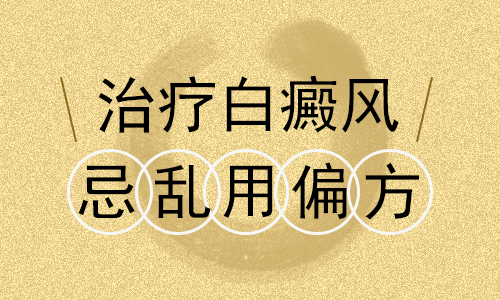 治疗白癜风忌乱用偏方