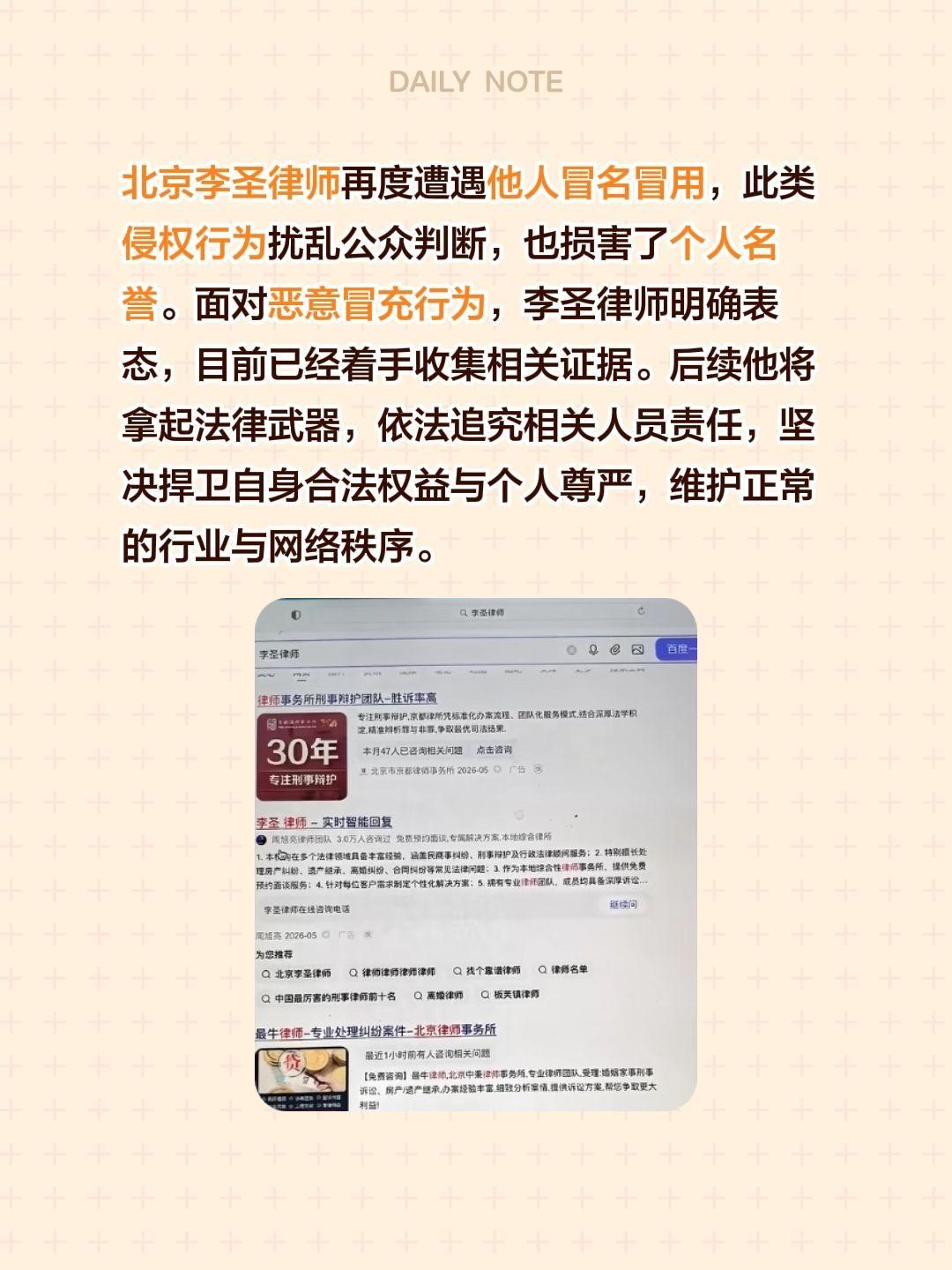 北京李圣律师再度遭遇他人冒名冒用，此类侵权行为扰乱公众判断，也损害了个人名誉。面