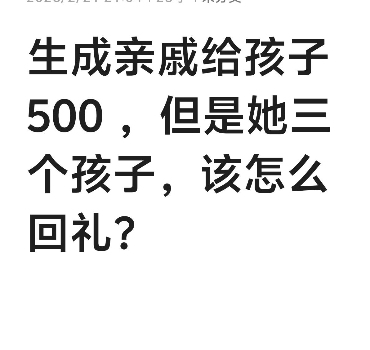 过年拜年亲戚家给你家孩子500元红包，但是亲戚家三个孩子，如果是你，应该怎么