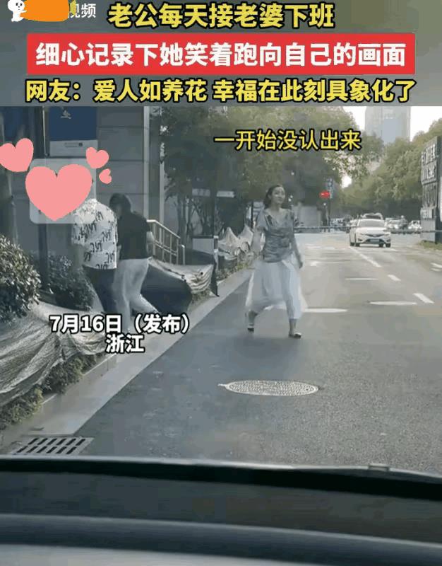 7月16日，浙江有一男子发布了一则自己每日接妻子下班的视频。视频里的妻子，每日