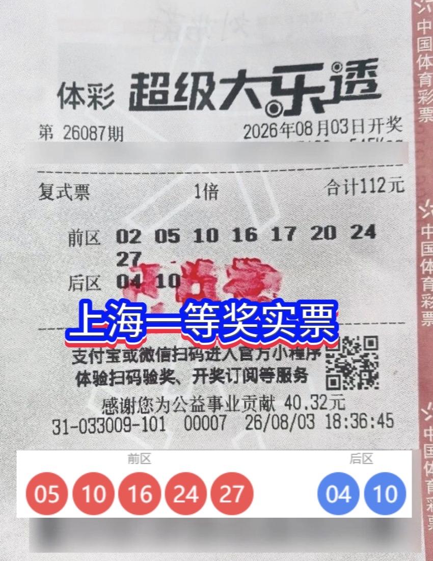 8+2复式喜提大乐透一等奖！上海彩民揽665万大奖。大乐透26087期爆出惊