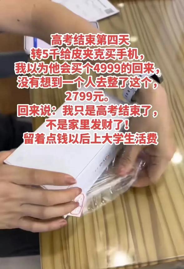 “一大早被这孩子感动到了！”高考结束后，母亲给孩子转了5000块钱，让他去买个手