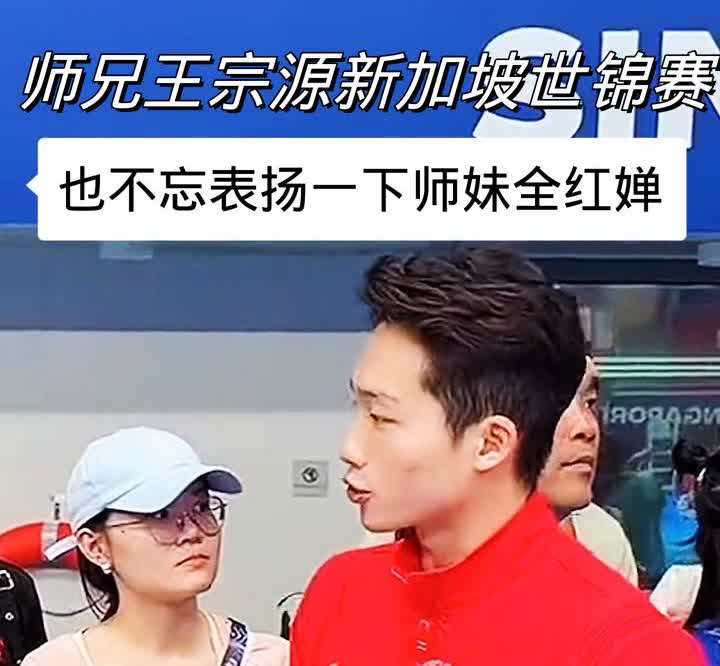 王宗源在2024年新加坡世锦赛跳水项目结束后，主动提到了师妹全红婵，现场很多教练