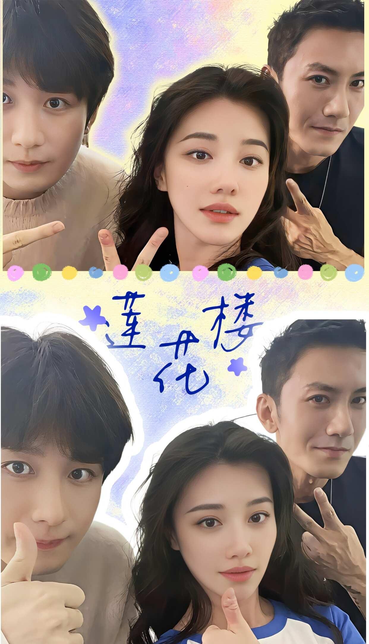 天下第一天下第二都娶回家江湖风波恶，楼里莲湖清！李莲花、角丽谯、笛飞声——