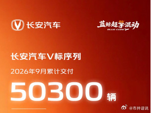 买车最认两样东西，一个是销量，一个是口碑。长安汽车2026年9月的成绩单里，V标序列累计交付5030